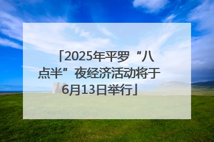2025年平罗“八点半”夜经济活动将于6月13日举行