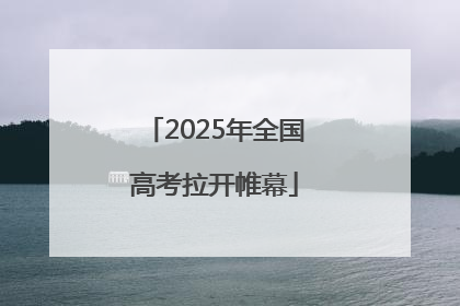 2025年全国高考拉开帷幕