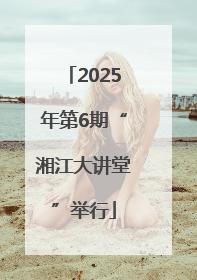 2025年第6期“湘江大讲堂”举行