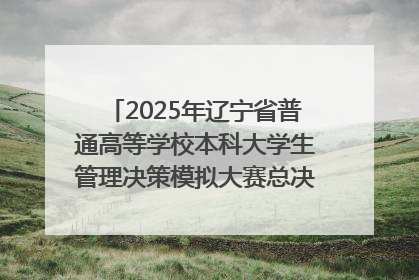 2025年辽宁省普通高等学校本科大学生管理决策模拟大赛总决赛在大连举办
