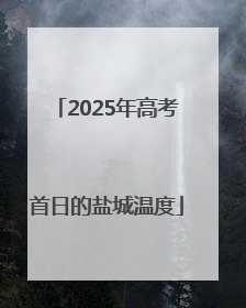 2025年高考首日的盐城温度