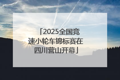 2025全国竞速小轮车锦标赛在四川营山开幕