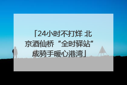 24小时不打烊 北京酒仙桥“全时驿站”成骑手暖心港湾