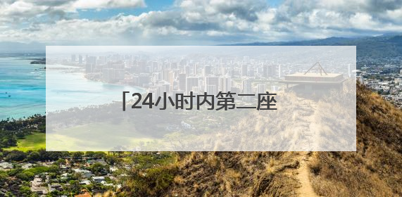 24小时内第二座 俄罗斯又一桥梁坍塌