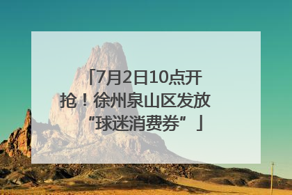 7月2日10点开抢！徐州泉山区发放“球迷消费券”