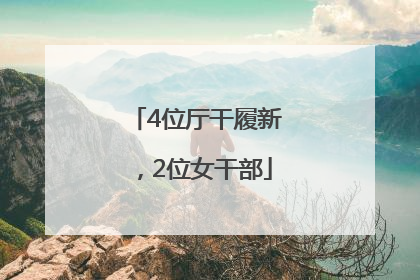 4位厅干履新，2位女干部