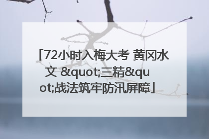 72小时入梅大考 黄冈水文 "三精"战法筑牢防汛屏障