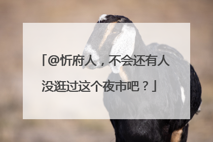 @忻府人，不会还有人没逛过这个夜市吧？