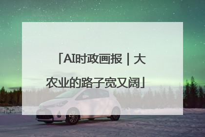 AI时政画报｜大农业的路子宽又阔