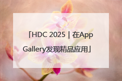 HDC 2025｜在AppGallery发现精品应用