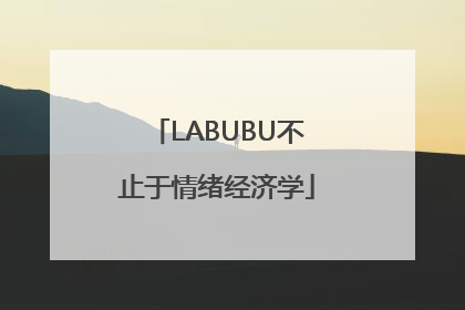 LABUBU不止于情绪经济学